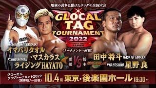 【グローカルタッグ2022】愛媛プロレス vs 栃木プロレス【10.4後楽園/一回戦】