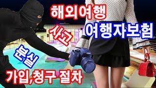 해외여행 국내여행 여행자보험 가입방법 청구방법