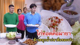 ไก่ทอดคือมายา ข้าวคลุกน้ำปลาคือของจริง! | Lovely Family TV