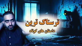 ترسناک ترین داستان های کوتاه جهان | واقعا وحشتناک بودن