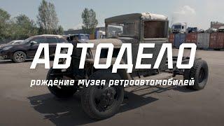 Автодело: рождение музея ретроавтомобилей