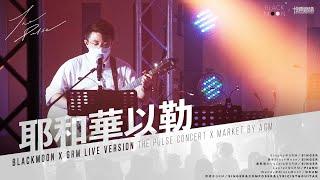 耶和華以勒 // BlackMoon x 悅雨音樂 // Live MV // The Pulse Concert x Market