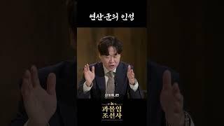 태생부터 금쪽이 연산군