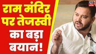 Ayodhya Ram Mandir : राम मंदिर पर तेजस्वी का बड़ा बयान! | Tejashwi Yadav | Latest News | Top News