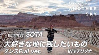 【地上波未公開】BE:FIRST SOTAのダンスシーンfull ver.｜大好きなアリゾナの地に残したいもの