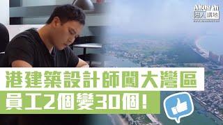 【短片】【大灣區黃金機遇】港青年建築設計師闖內地創業 員工由兩個變30個！ 陳賢翰：我們這一代創業者、可利用大灣區這股東風進入內地、發展理想