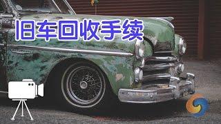 在美国如何办理旧车政府回收手续？|How to apply government recovery procedures for used cars In the United States?