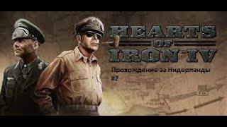 СКОРО ГРЯНЕТ БУРЯ в Hearts of Iron 4/ Прохождение за Нидерланды #2