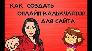 Онлайн калькулятор на сайт Как создать калькулятор для сайта Создать сайт