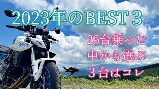 2023今年のオススメ【2023年バイクまとめ】BEST3 今年の総括第2弾