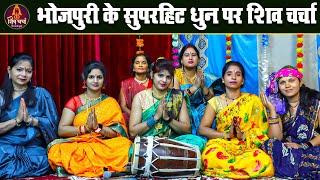 भोजपुरी के सुपरहिट धुन पर शिव चर्चा | Nonstop Shiv Charcha | Shiv Charcha Geet | Shiv Guru Bhajan