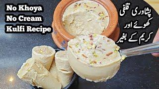 No Khoya No Cream Peshawari Kulfi Recipe پشاوری قلفی ریسپی