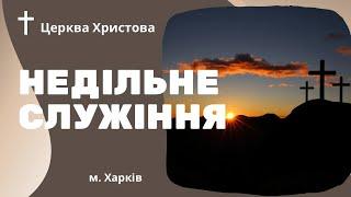 Недільне служіння / Вечеря Господня / 02.06.2024