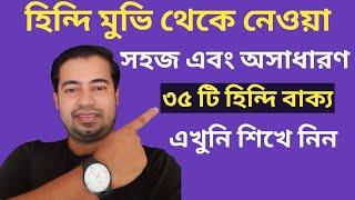 Simple And Extraordinary 35 Hindi Sentences - Hindi Language - Bangla To Hindi