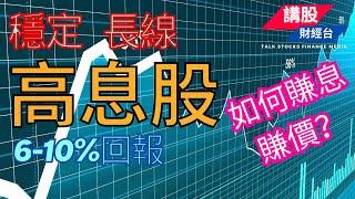 如何又賺息又賺價?｜收息股｜高厘｜股票收入｜2024｜2025｜長線，穩定，增長｜5至10厘息 | 港股策略家｜優質高息股｜個人收息組合 | 港美股長線穩定優質高息股