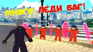 БЕЗОБРАЖНИК против 5 ЛЕДИ БАГ! Скин СУПЕР-КОТ его СУПЕР СИЛА! Miraculous RP Ladybug&Cat Noir Roblox