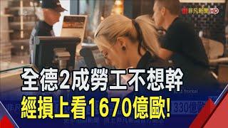 覺得精疲力盡了! 德國730萬勞工"精神性離職" 頻繁請假想休息... 釀成經濟損失已達德國GDP的4%｜非凡財經新聞｜20240319