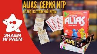 Настольная игра Элиас (Alias). Обзор серии игр от Знаем Играем