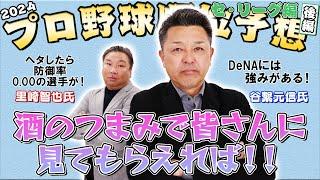 【シゲ＆サト】２０２４年プロ野球順位予想／セ･リーグ編！酒のつまみで見てください！【日刊スポーツ】