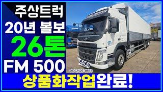 중고화물차 주상트럭! 20년 볼보 26톤 FM 500 오토 후축 상승윙바디 10m20 상품화작업 완료!