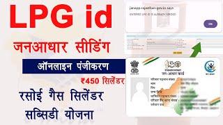 Lpg id janaadhar seeding for rasoi gas cylinder subsidy Yojana ₹450 | एलपीजी आईडी जनआधार सीडिंग