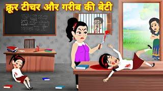 क्रूर टीचर और गरीब की बेटी Moral stories | Latest stroy | jadui Cartoon | New kahani | atyachari mam