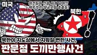 지도상에서 북한이 사라질 뻔한 초유의 사건! "판문점 도끼만행사건" 요약