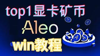 ALEO日挖矿产出比肩比特币？鱼池Win锄头直接开挖！显卡挖矿｜天王级项目 ｜ 稳定产出 | ALEO | GPUmining