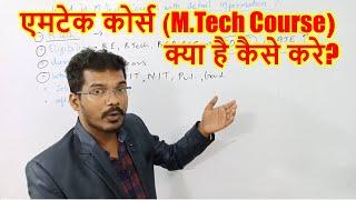 What is M.Tech course with detail information? एमटेक कोर्स (M.Tech Course) क्या है कैसे करे?