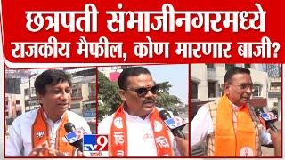 Sanjay Shirsat जिंकणार? छत्रपती संभाजीनगरमध्ये वातावरण काय? Uddhav Thackeray मैदान मारणार?