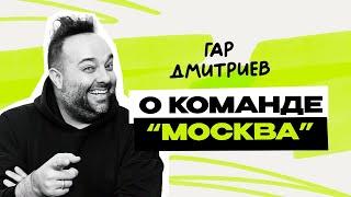 Гар Дмитриев \ интервью \ Команда МОСКВА \ Предельник