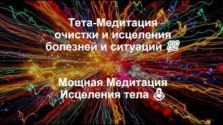 Тета-Медитация очистки и исцеления болезней и ситуаций   Медитация Исцеления тела и ситуации 