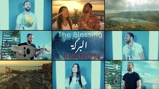 The Blessing In Arabic - البركة لبنان