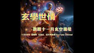 【金龍教練 莊大師命理 YouTube】【玄學世情】今集又到流月 【玄空飛星】！農曆十一月，玄學世情！風火連城天！大限之時！ 28.11.24