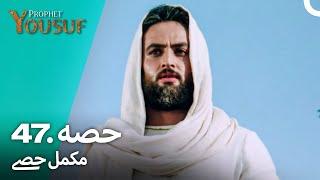 حضرت یوسف قسط نمبر 47 | اردو ڈب | Urdu Dubbed | Prophet Yousuf