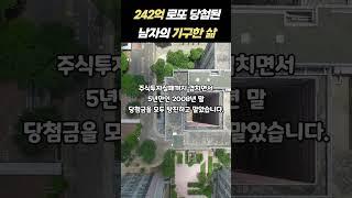 242억원 로또 당첨된 남자의 파란만장한 삶