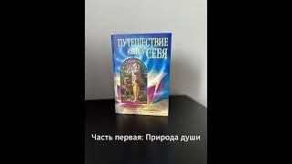 Путешествие вглубь себя • Часть 1 Природа души | Шрила Прабхупада | Аудиокнига