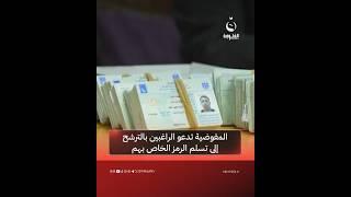 المفوضية تدعو الراغبين بالترشح للانتخابات إلى تسلم الرمز الخاص بهم #قناة_الفلوجة