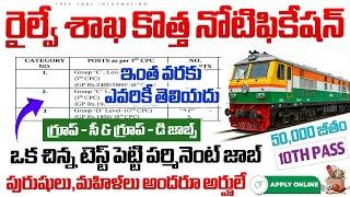 రైల్వేలో గ్రూప్ సీ, గ్రూప్ డి ఉద్యోగాలు || RRC Railway Jobs 2024 | Govt jobs In telugu || Job Search