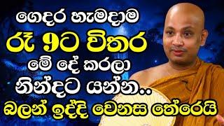 ඔබත් ගෙදර හැමදාම රෑ 9ට විතර මේ දේ කරලා නිදාගන්න යන්න | Ven Boralle Kovida Thero Bana 2024 |Budu Bana