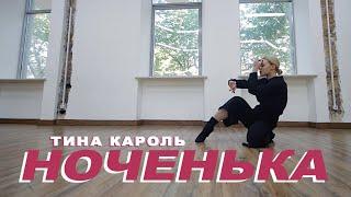 Тина Кароль - Ноченька | Dora | VELVET YOUNG DANCE CENTRE
