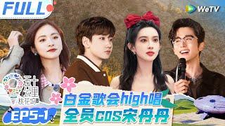 【Multi Sub】EP5-1 FULL: 单依纯唱《身骑白马》一开口就是演唱会 孟子义唱rap紧张忘词 宋丹丹影后级别表演看哭沈月 |《 五十公里桃花坞 第4季》Wonderland S4