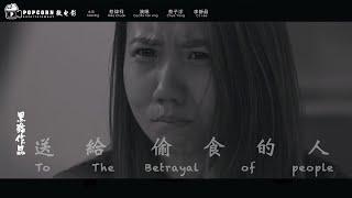 【送給偷食的人】To The Betrayal Of People｜黑貓作品 [Short Film] by BlackCat