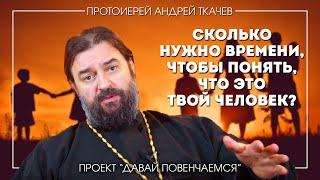 Андрей Ткачев: Сколько времени нужно, чтобы понять твой ли это человек