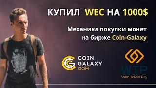 Купил WEC на 1000$ | Как купить монеты на бирже Coin Galaxy.