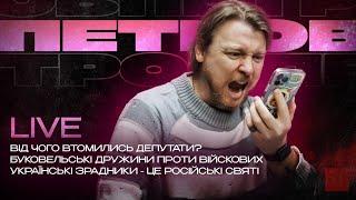 Від чого втомились депутати? | Буковельські дружини проти війскових | Супер live