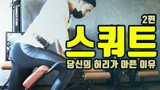 스쿼트는 "고관절로 정면돌파 "