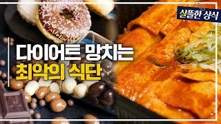 다이어트 망하게 하는 주범 운동보다 중요한 식단!｜다큐 플러스｜JTBC 231231 방송