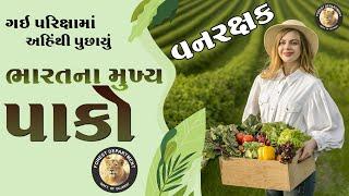 ભારતના મુખ્ય પાકો bharatna mukhy pako Gujarat ni kheti  Gujarat Geography  Gujarat ni bhugol