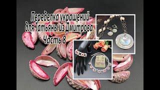 Комплект из РАКУШКИ. Цепочка с перламутровым кулоном. Переделка  для Татьяны из Дмитрова. Часть 8.
